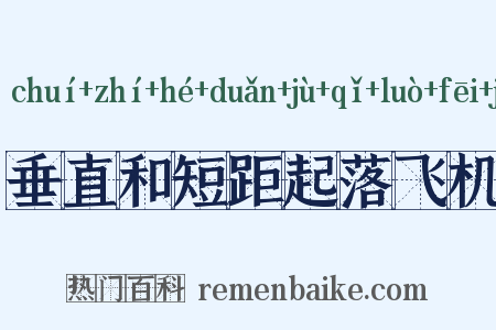 垂直和短距起落飞机是什么意思的图片